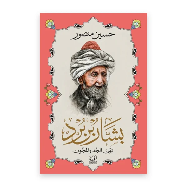 بشار بن برد بين الجد والمجون