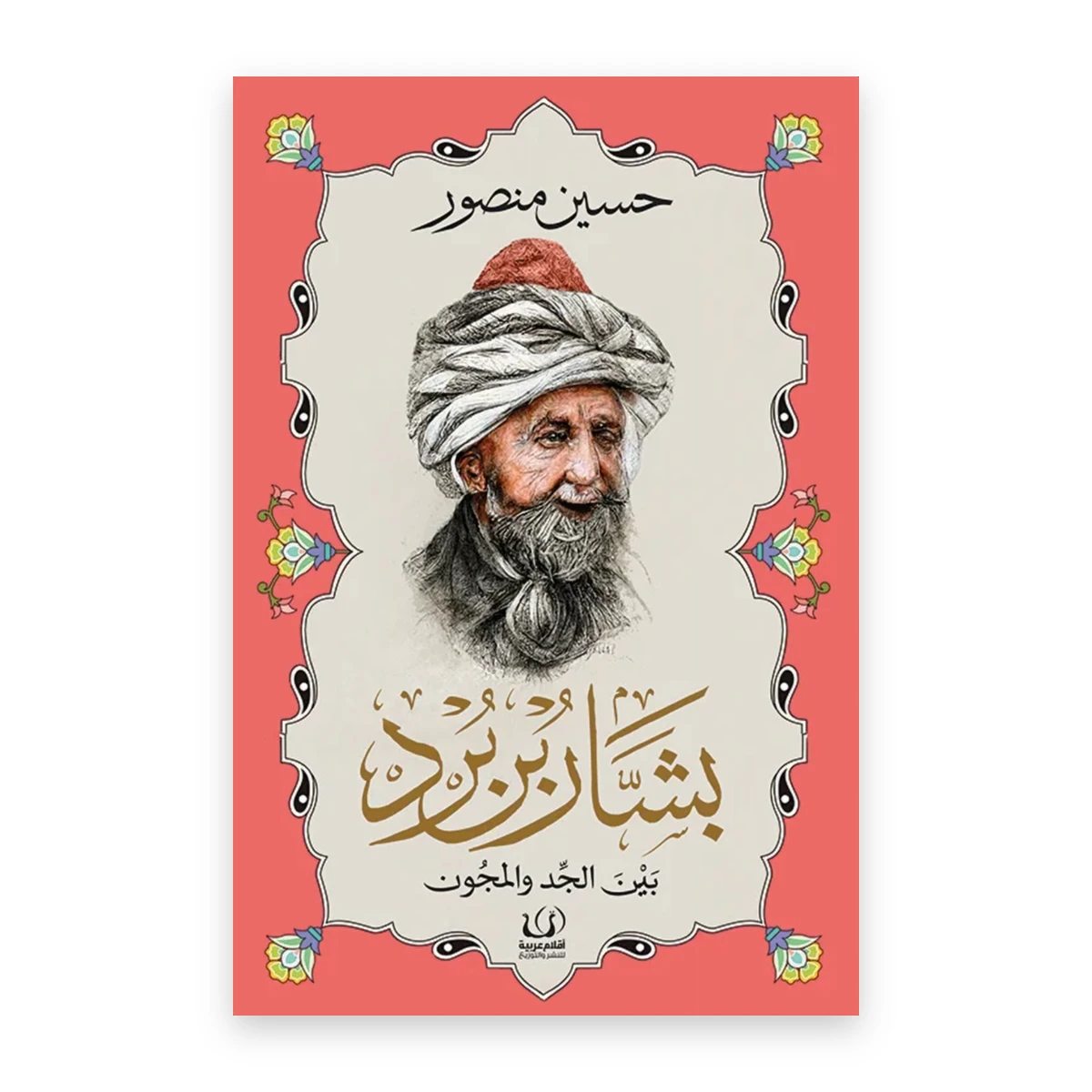 rewak-hd-1639 بشار بن برد بين الجد والمجون