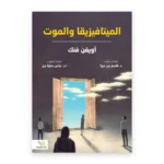 الميتافيزيقا والموت
