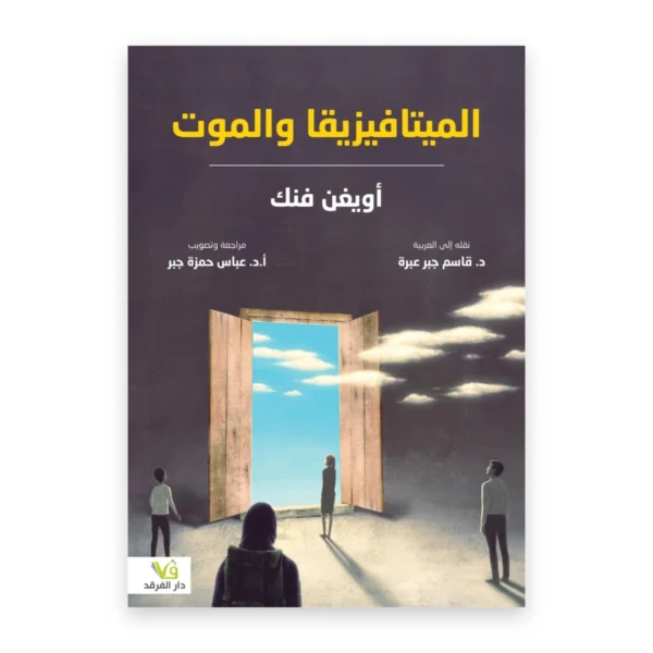 الميتافيزيقا والموت