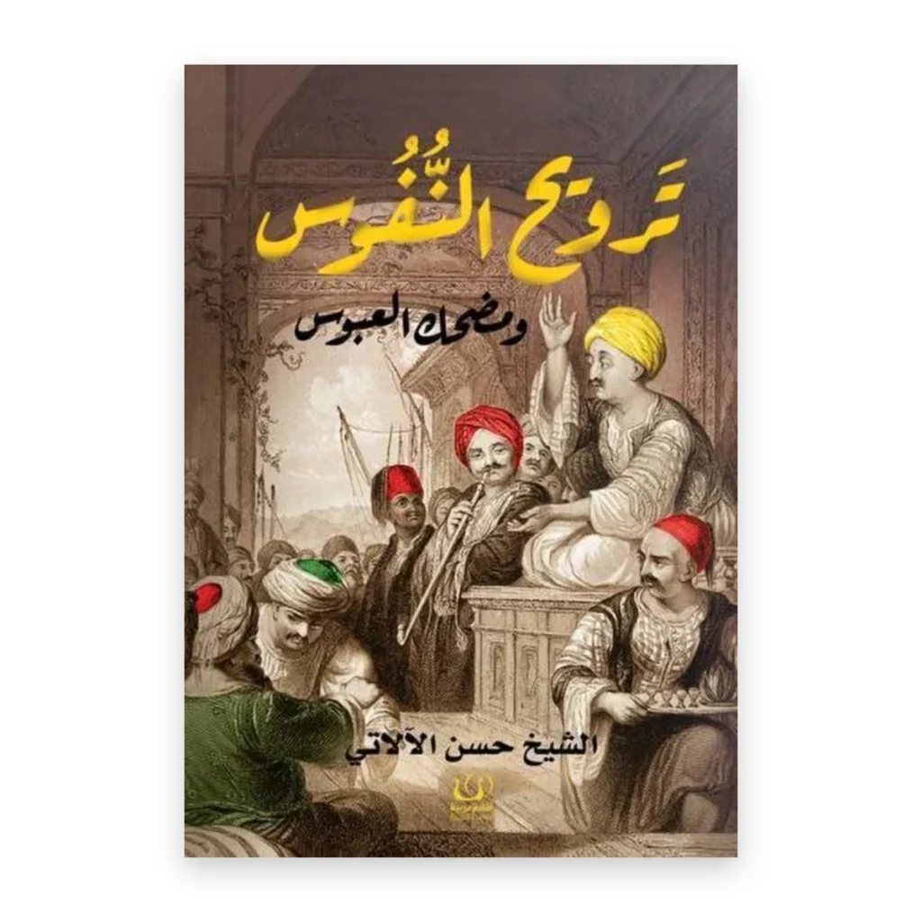 ترويح النفوس ومضحك العبوس