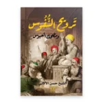 ترويح النفوس ومضحك العبوس