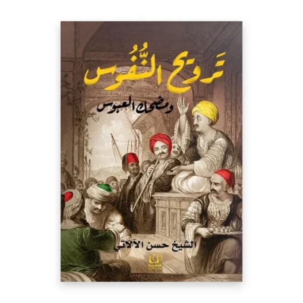 ترويح النفوس ومضحك العبوس