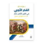 الفكر الأوروبي في القرن الثامن عشر