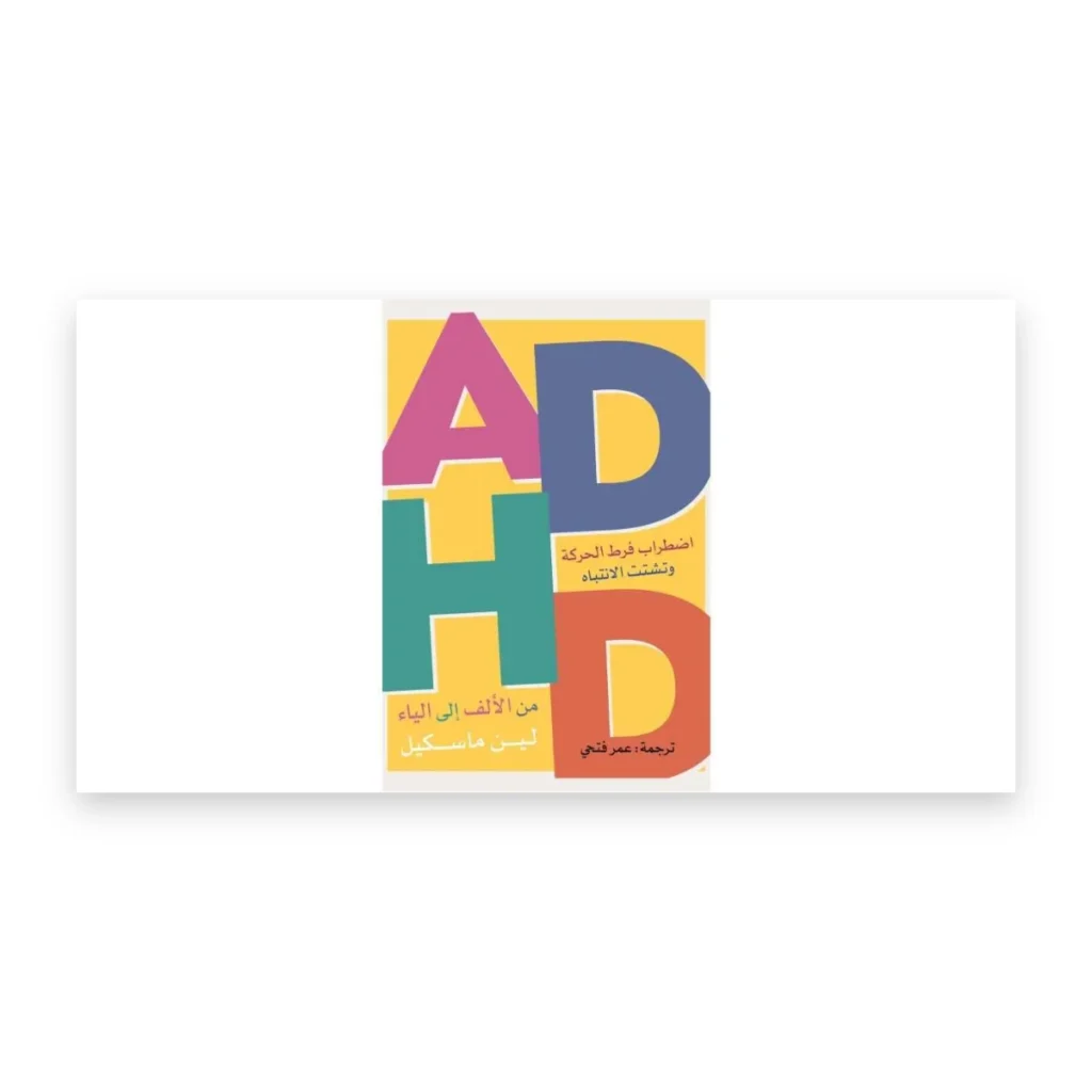 اضطراب فرط الحركة وتشتت الانتباه ADHD من الألف إلى الياء