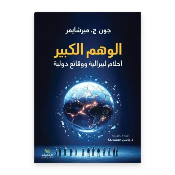 الوهم الكبير