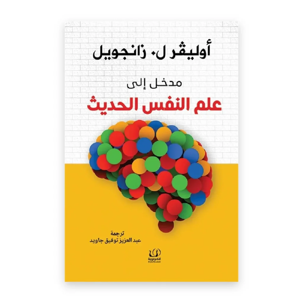 مدخل إلى علم النفس الحديث