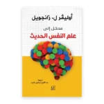 مدخل إلى علم النفس الحديث