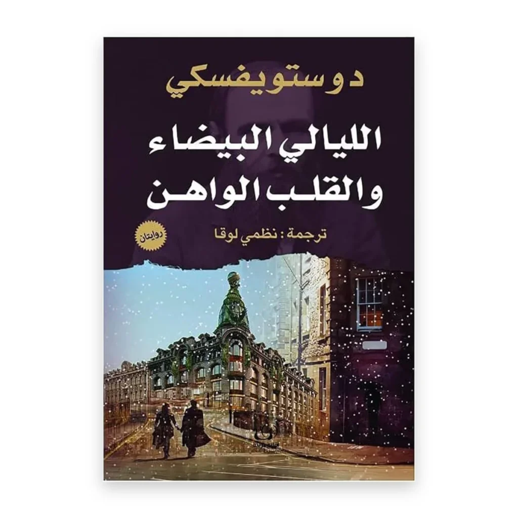 الليالي البيضاء والقلب الواهن