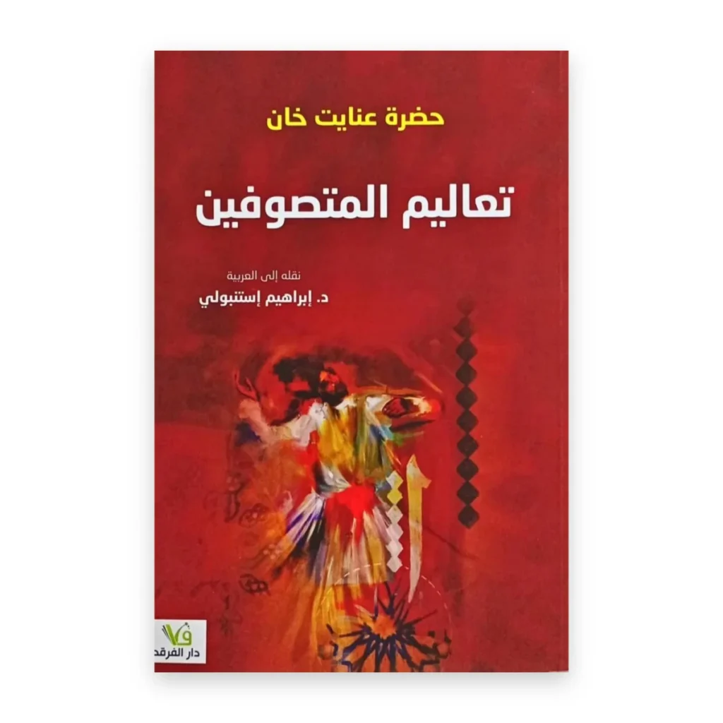 تعاليم المتصوفين