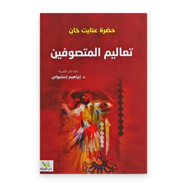 تعاليم المتصوفين