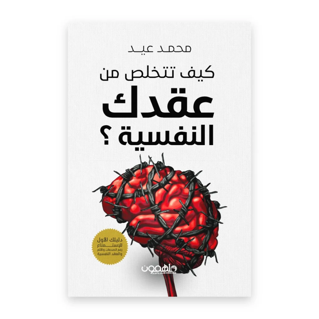 كيف تتخلص من عقدك النفسية؟