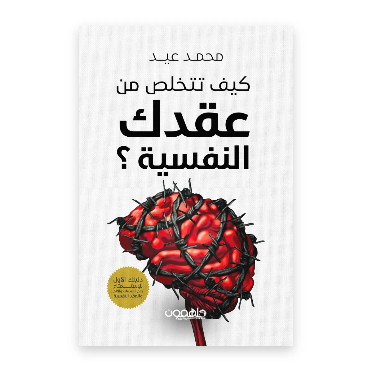 rewak-hd-1670 كيف تتخلص من عقدك النفسية؟