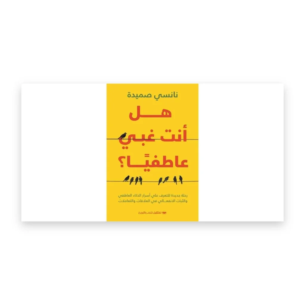 هل أنت غبي عاطفيا؟