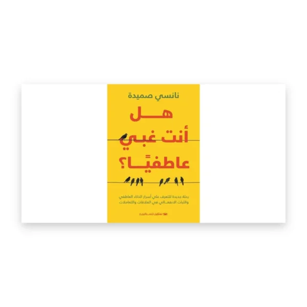 هل أنت غبي عاطفيا؟