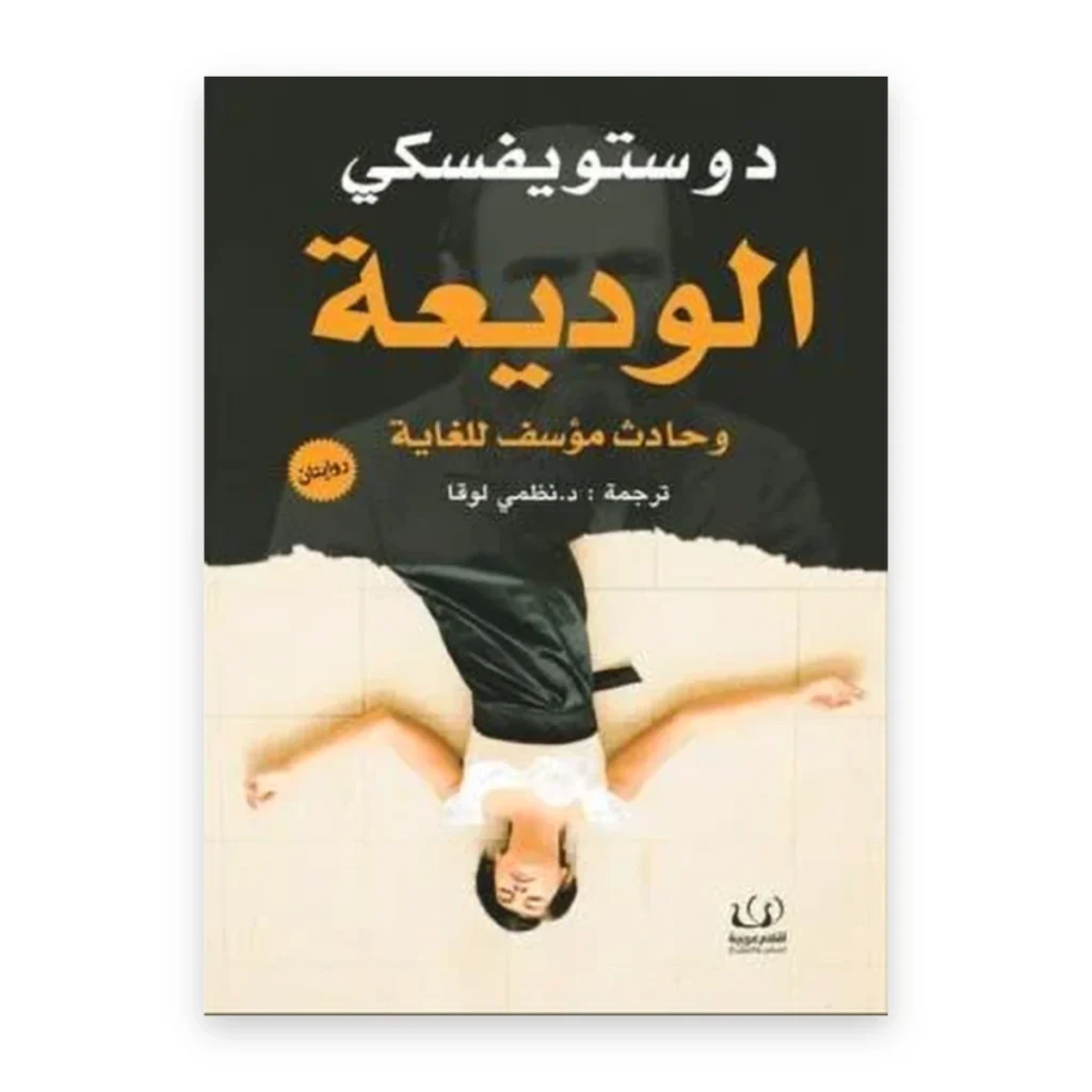 الوديعة وحادث مؤسف للغاية