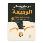 الوديعة وحادث مؤسف للغاية