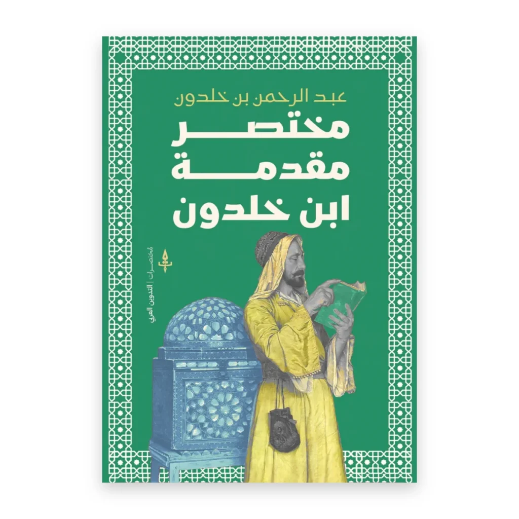 مختصر مقدمة ابن خلدون