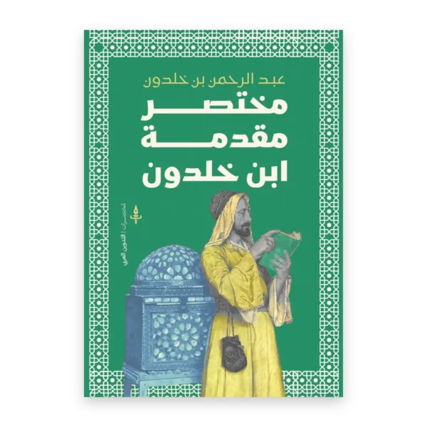 مختصر مقدمة ابن خلدون