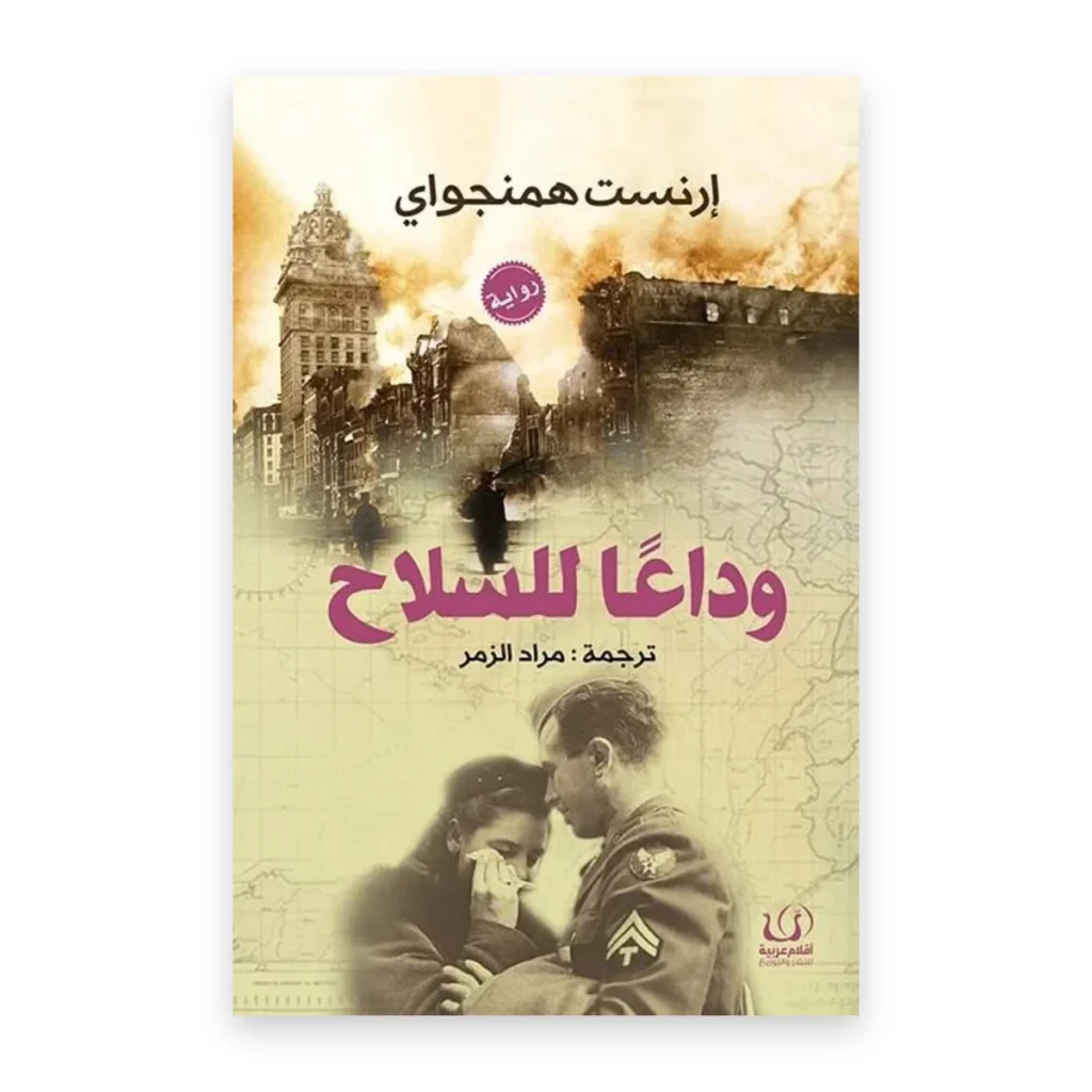 وداعا للسلاح