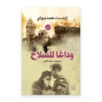 وداعا للسلاح