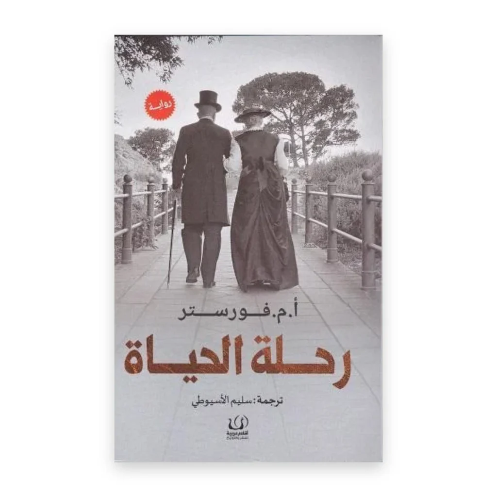 رحلة الحياة