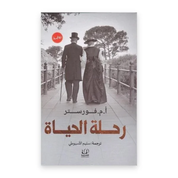 رحلة الحياة