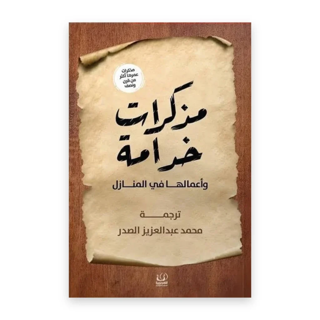 مذكرات خادمة وأعمالها في المنازل
