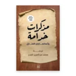 مذكرات خادمة وأعمالها في المنازل