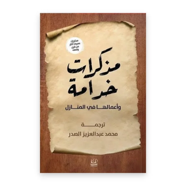 مذكرات خادمة وأعمالها في المنازل