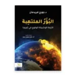 البؤر الملتهبة