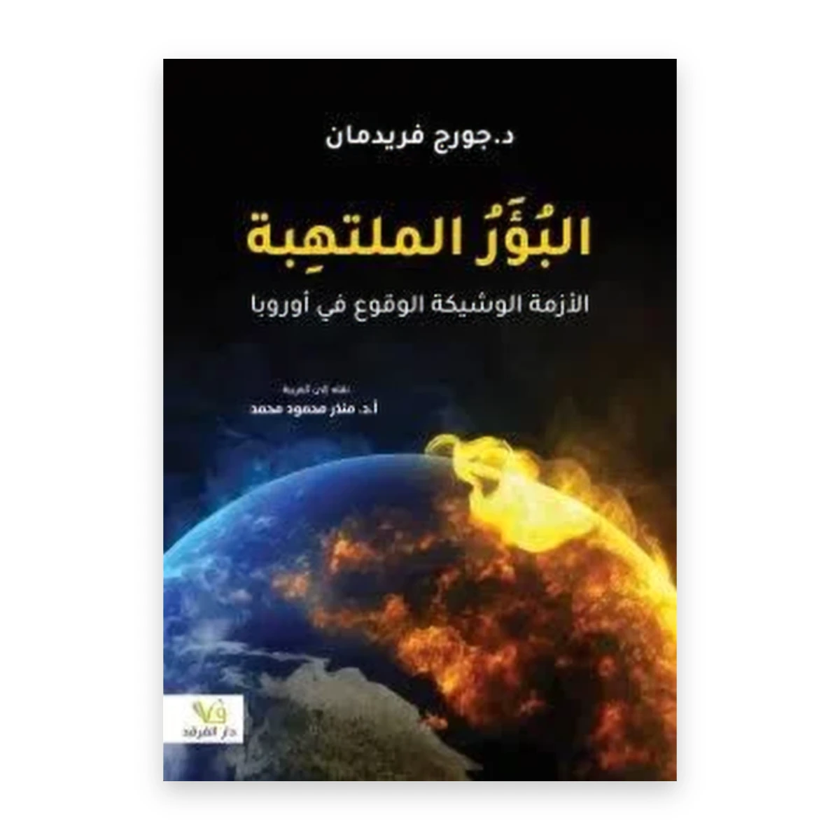 rewak-hd-1686 البؤر الملتهبة