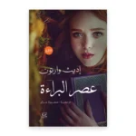 عصر البراءة