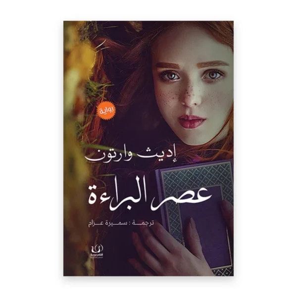 عصر البراءة