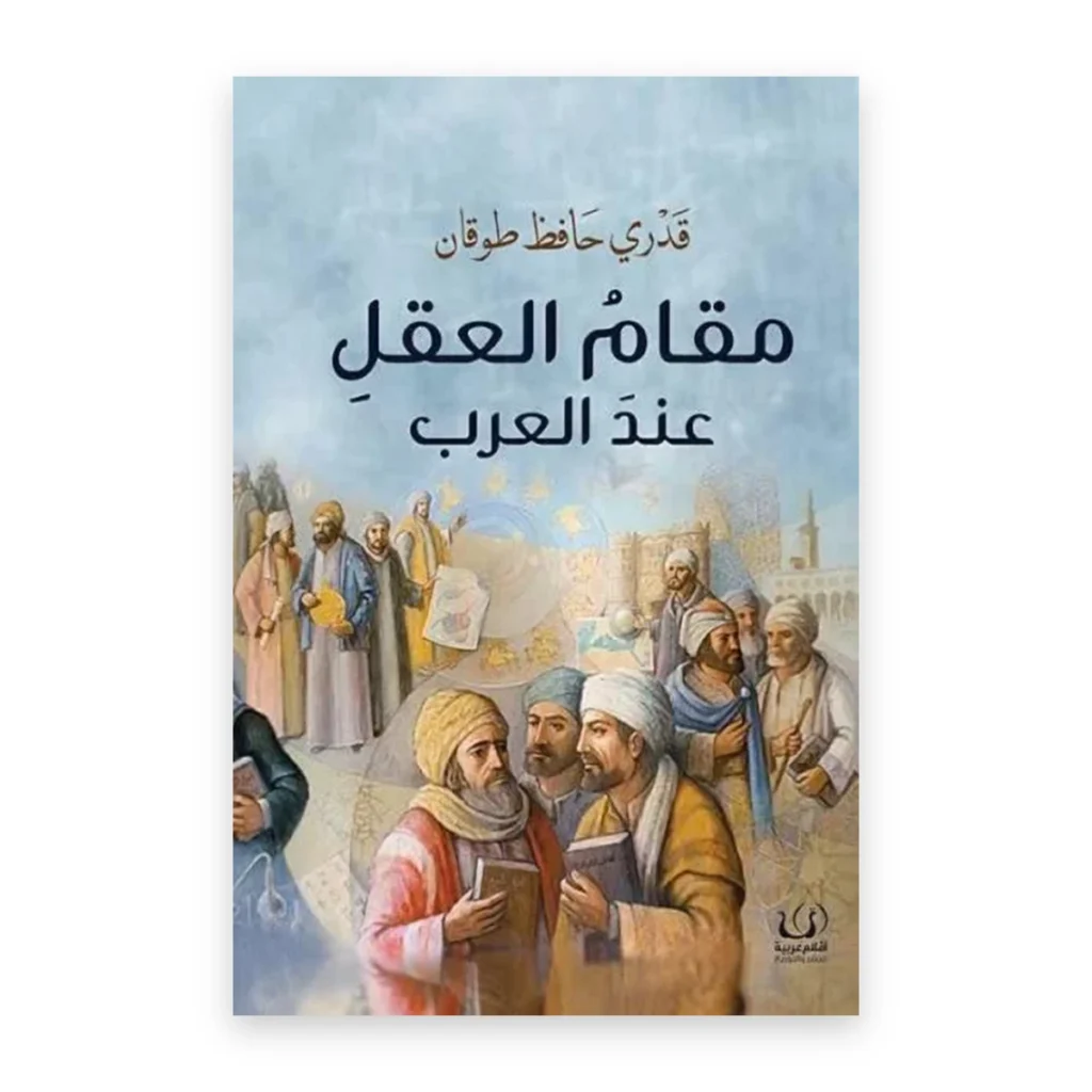 مقام العقل عند العرب