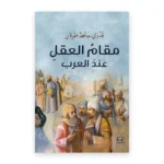 مقام العقل عند العرب