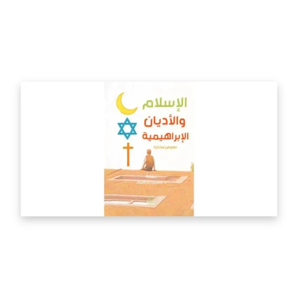 الإسلام والأديان الإبراهيمية