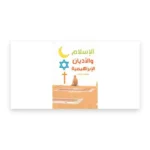 الإسلام والأديان الإبراهيمية