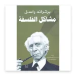 مشاكل الفلسفة