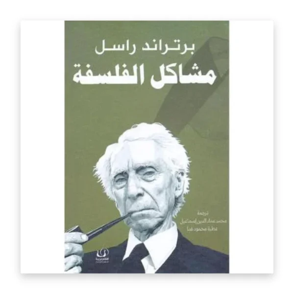 مشاكل الفلسفة