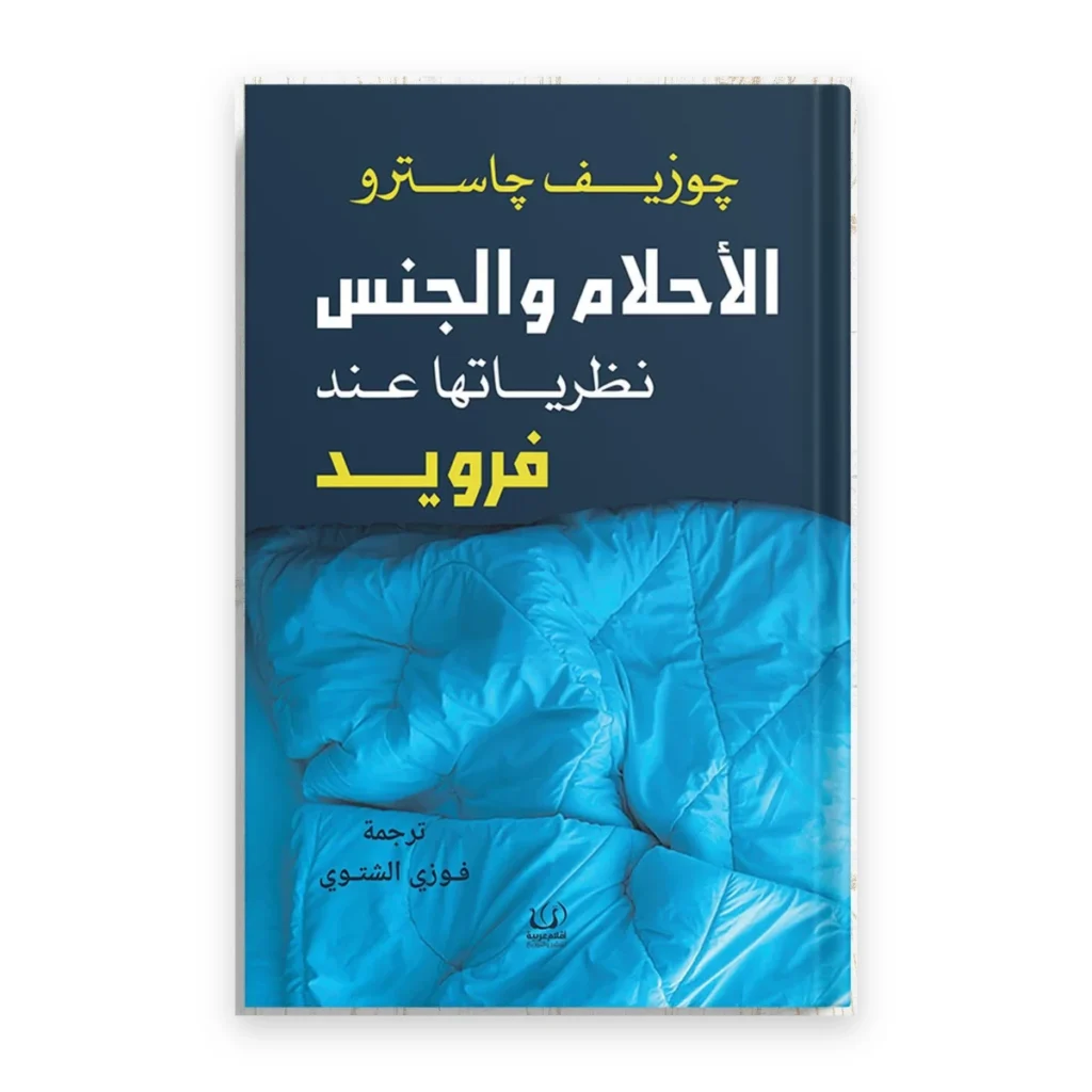 الأحلام والجنس: نظرياتها عند فرويد