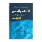 الأحلام والجنس: نظرياتها عند فرويد