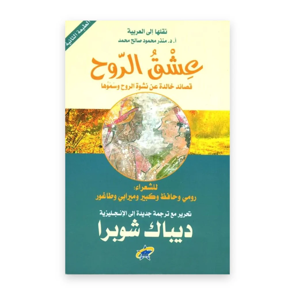 عشق الروح