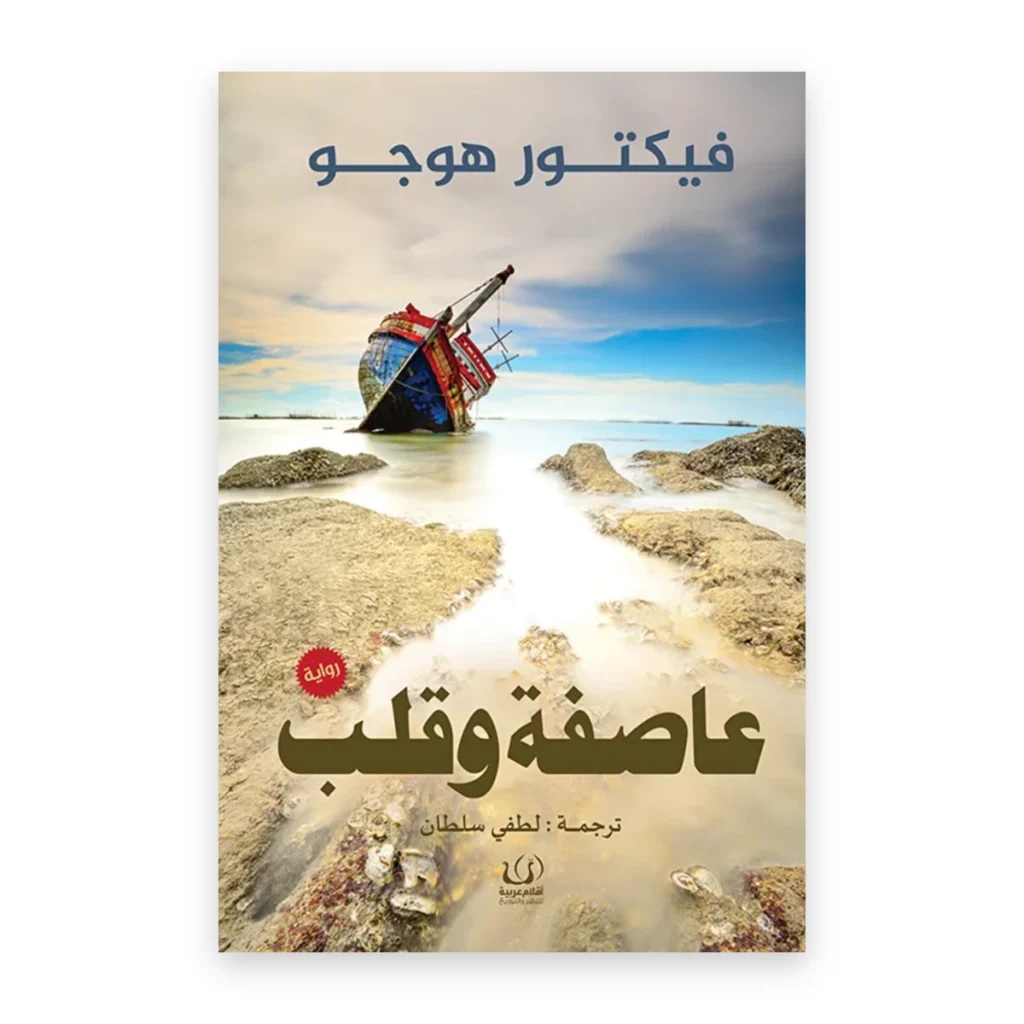 عاصفة وقلب