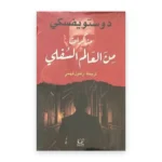 مذكرات من العالم السفلي