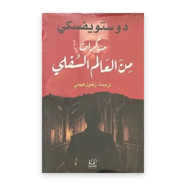مذكرات من العالم السفلي