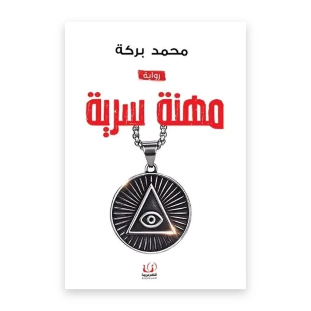 مهنة سرية
