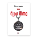 مهنة سرية