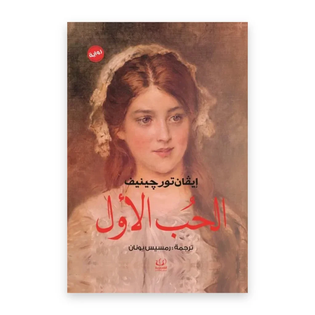 الحب الأول