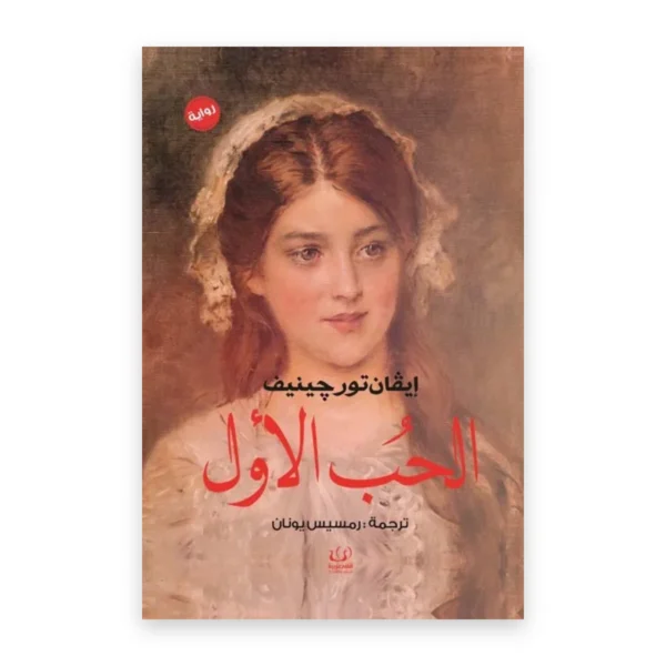 الحب الأول